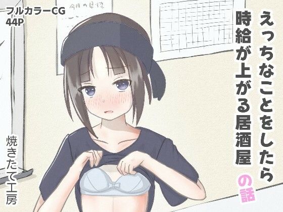 えっちなことをしたら時給が上がる居酒屋の話 思わず昇！！