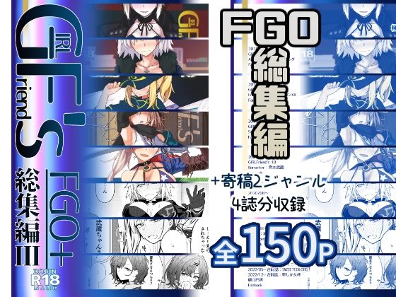 GIRLFriend’s 総集編III FGO＋ 悶絶♥ノリノリで乱！！