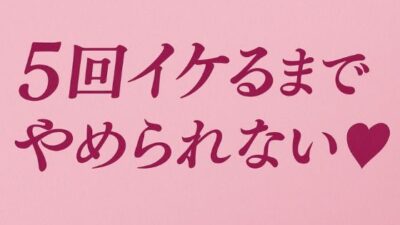 5回イケるまでやめられない（はーと） エロすぎるやろ…