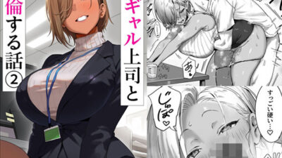女ギャル上司と不倫する話2 今夜のオカズに！！