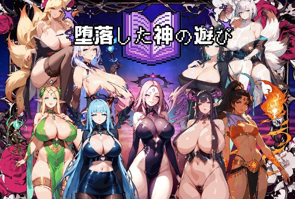 堕落した神の遊び おすすめ作品！！