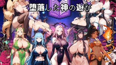 堕落した神の遊び おすすめ作品！！