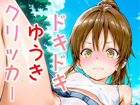 ドキドキゆうきクリッカー 〜感度3000倍対応〜 エロすぎるやろ…