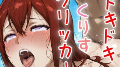 ドキドキくりすクリッカー 〜感度3000倍対応〜 もうたまらんｗ