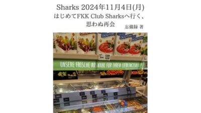 FKKレポート vol.7 Sharks 2024年11月4日(月) はじめてFKK Club Sharksへ行く、思わぬ再会 今夜のオカズに!!