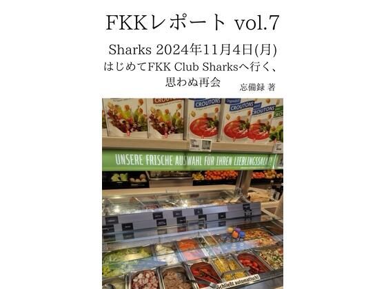 FKKレポート vol.7 Sharks 2024年11月4日（月） はじめてFKK Club Sharksへ行く、思わぬ再会 今夜のオカズに！！