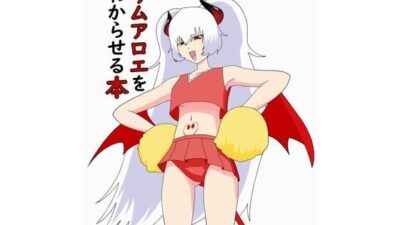 グリムアロエをわからせる本 鬼滅ｗｗｗ