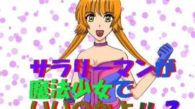 サラリーマンが魔法少女でいいのかよ！！3 こんなの射精不可避ｗ