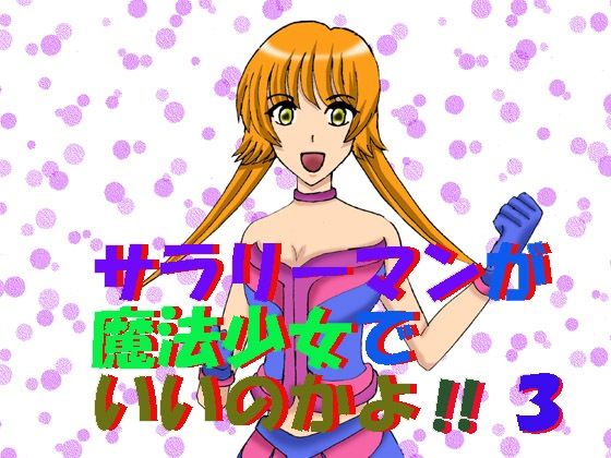 サラリーマンが魔法少女でいいのかよ！！3 こんなの射精不可避ｗ