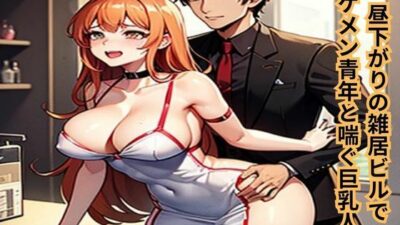 昼下がりの雑居ビルでイケメン青年と喘ぐ巨乳人妻 イキまくるｗｗｗ