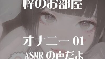 梓のオナニー01 もうたまらんｗ