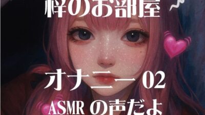 梓のオナニー02 おすすめ作品！！