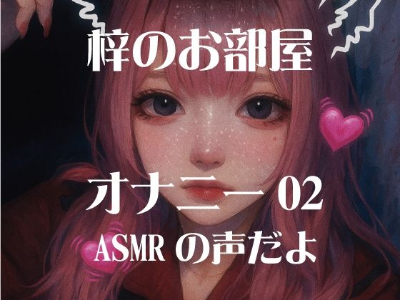 梓のオナニー02 おすすめ作品!!