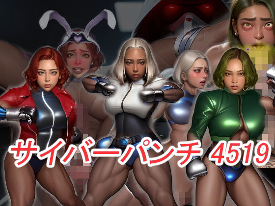 サイバーパンチ4519-筋肉サイボーグ娘が洗脳チ〇ポ堕ち- エロすぎるやろ…