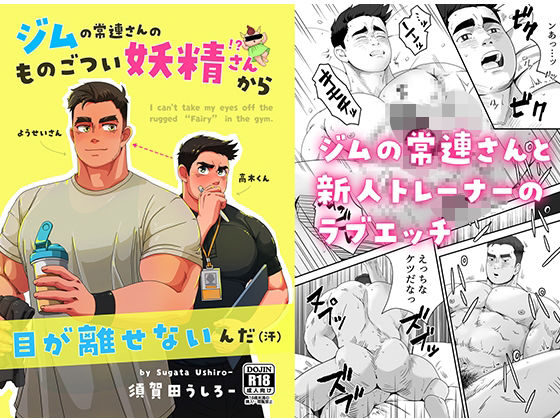 ジムの常連さんのものごつい妖精さん！？から目が離せないんだ（汗） エロエロSEX！！