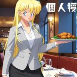 個人授業 ローストチキン編 悶絶♥ノリノリで乱！！