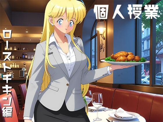 個人授業 ローストチキン編 悶絶♥ノリノリで乱！！