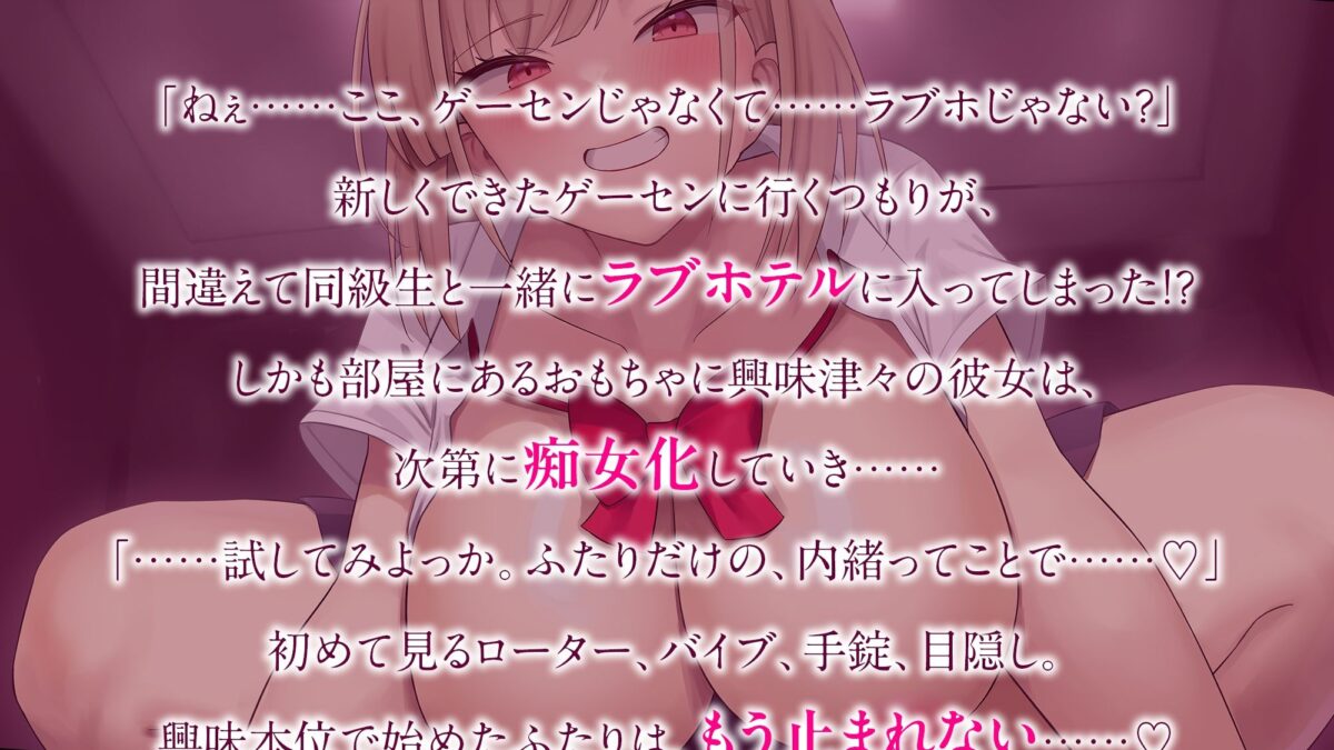 間違えてラブホに入ったら…同級生が痴女化しておちんぽ依存（はーと） ローター→バイブ→騎乗位→甘えフェラ（はーと） こんなの射精不可避ｗ
