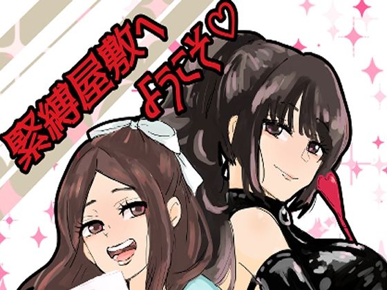 緊縛調教屋敷へようこそ！ もうたまらんｗ
