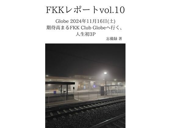 FKKレポート vol.10 Globe 2024年11月16日（土） 期待高まるFKK Club Globeへ行く、人生初3P 絶頂の渦に引き込まれる！