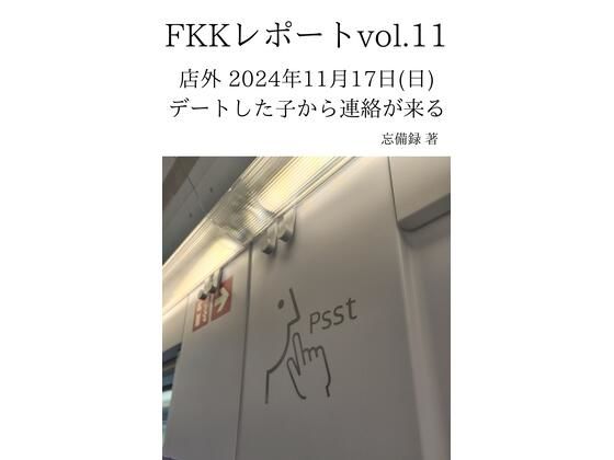 FKKレポート vol.11 店外 2024年11月17日（日） デートした子から連絡が来る おすすめ作品！！