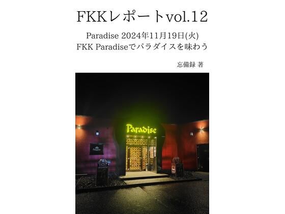 FKKレポート vol.12 Paradise 2024年11月19日（火） FKK Paradiseでパラダイスを味わう 鬼滅ｗｗｗ