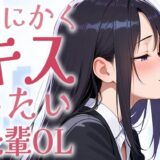 【キス特化】とにかくキスしたい先輩OLに1日中キスされちゃう話。【キスあり手コキあり抜きあり本番なし】 おすすめ作品！！
