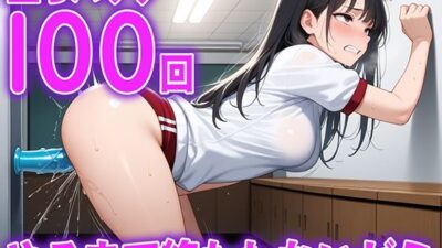 【立ちバック】元体操選手の20歳女子大生がディルド100回チャレンジ。腰が止まらない…ディルド大学立ちバック学部100回やるまで終われまてん学科 絶頂の渦に引き込まれる！