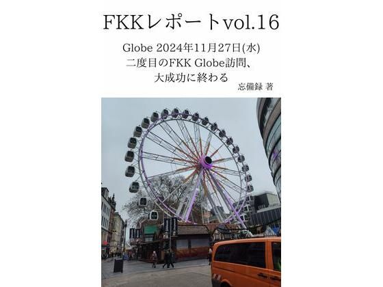 FKKレポート vol.16 Globe 2024年11月27日（水） 二度目のFKK Globe訪問、大成功に終わる 今夜のオカズに！！