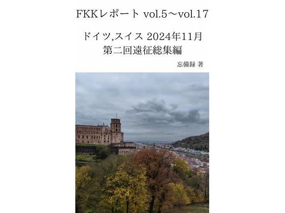 FKKレポート vol.5〜vol.17 ドイツ，スイス 2024年11月 第二回遠征総集編 イキまくるｗｗｗ