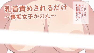 乳首責めされるだけ〜裏垢女子かのん〜 今夜のオカズに！！