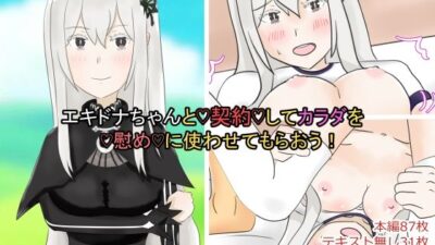 エキドナちゃんと契約してカラダを慰めに使わせてもらおう！ 今夜のオカズに！！