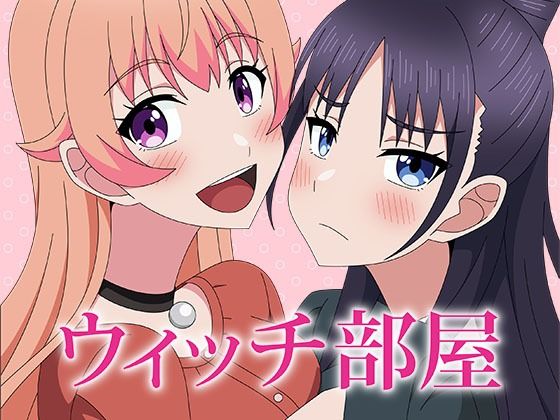 ウィッチ部屋 イキまくるｗｗｗ