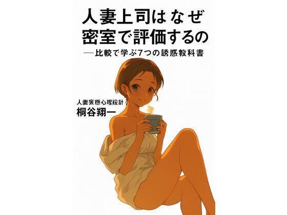 人妻上司はなぜ密室で評価するのか──比較で学ぶ7つの誘惑教科書 イキまくるｗｗｗ