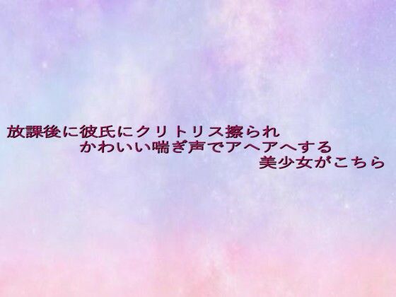 放課後に彼氏にクリトリス擦られかわいい喘ぎ声でアヘアへする美少女がこちら 鬼滅ｗｗｗ