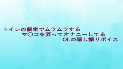 トイレの個室でムラムラするマ〇コを弄ってオナニーしてるOLの隠し撮りボイス こんなの射精不可避ｗ