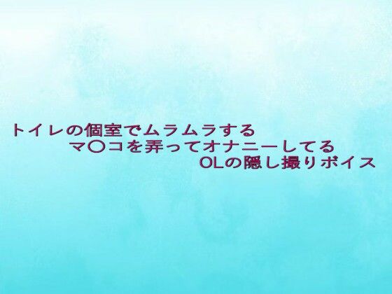 トイレの個室でムラムラするマ〇コを弄ってオナニーしてるOLの隠し撮りボイス こんなの射精不可避ｗ