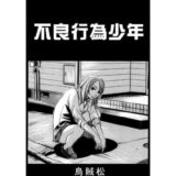 不良行為少年 もうたまらんｗ