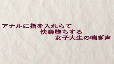 アナルに指を入れらて快楽堕ちする女子大生の喘ぎ声 思わず昇！！