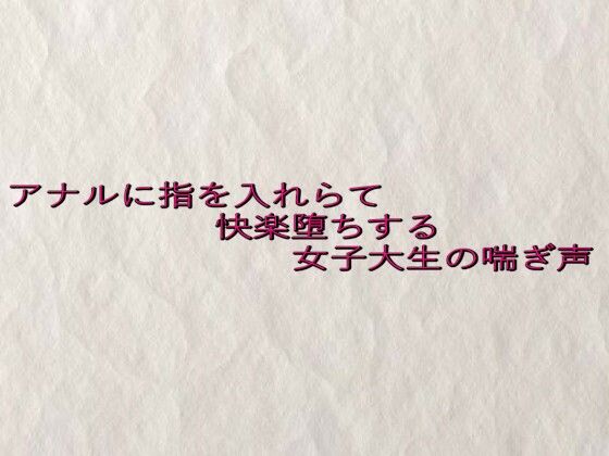 アナルに指を入れらて快楽堕ちする女子大生の喘ぎ声 思わず昇！！
