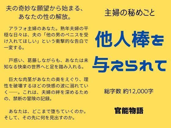 主婦の秘めごと 〜他人棒を与えられて〜 思わず昇！！