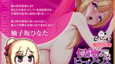 侵蝕のヒプノシス 原因究明編 モーションアニメ エロすぎるやろ…