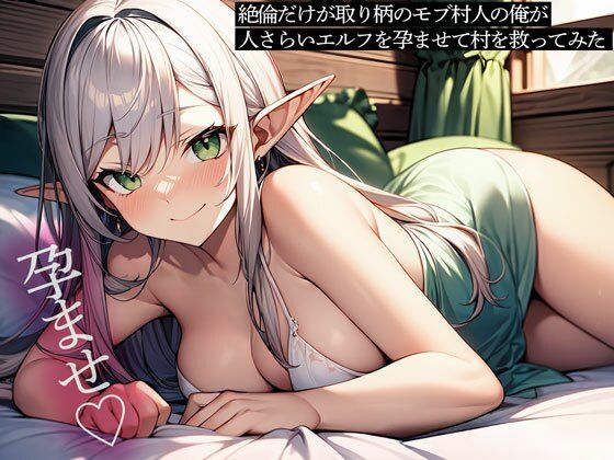 絶倫だけが取り柄のモブ村人の俺が、人さらいエルフを孕ませて村を救ってみた こんなの射精不可避ｗ