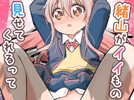 緒山がイイもの見せてくれるって 絶頂の渦に引き込まれる！