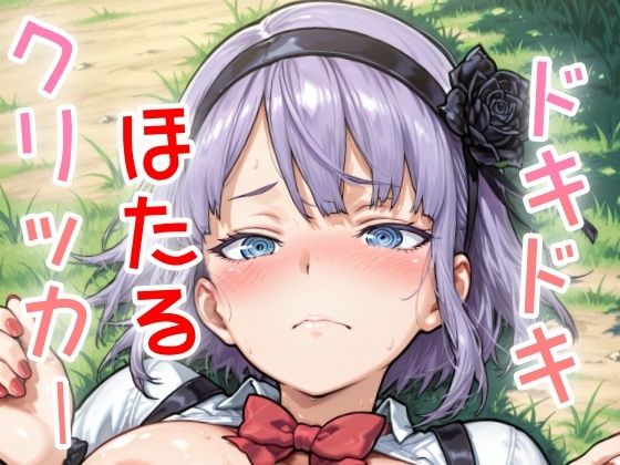 ドキドキほたるクリッカー 〜感度3000倍対応〜 こんなの射精不可避ｗ