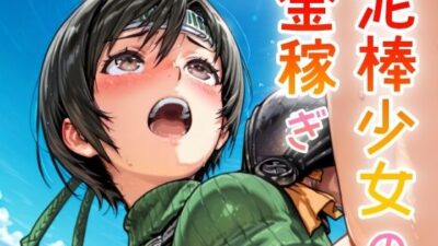 泥棒少女の金稼ぎ エロすぎるやろ…