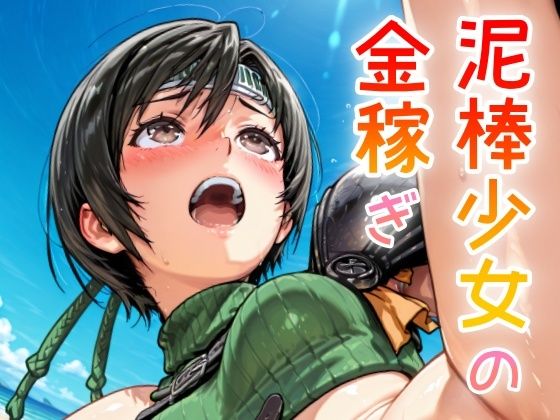 泥棒少女の金稼ぎ エロすぎるやろ…