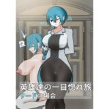 英雄の一目惚れ旅_（中） 悶絶♥ノリノリで乱！！