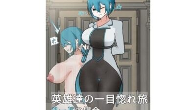 英雄の一目惚れ旅_（中） 悶絶♥ノリノリで乱！！
