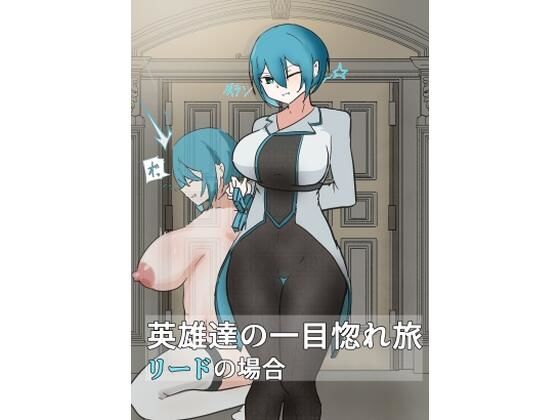 英雄の一目惚れ旅_（中） 悶絶♥ノリノリで乱！！